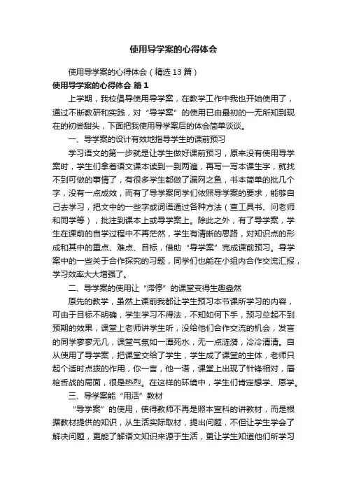 使用导学案的心得体会（精选13篇）