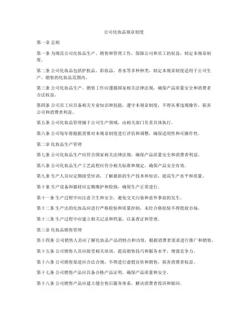 公司化妆品规章制度