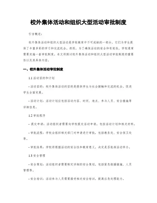 校外集体活动和组织大型活动审批制度