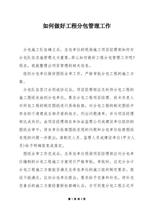 如何做好工程分包管理工作