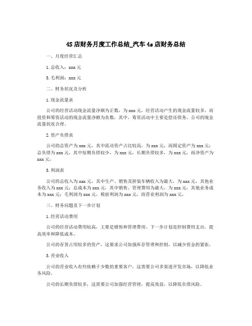 4S店财务月度工作总结_汽车4s店财务总结