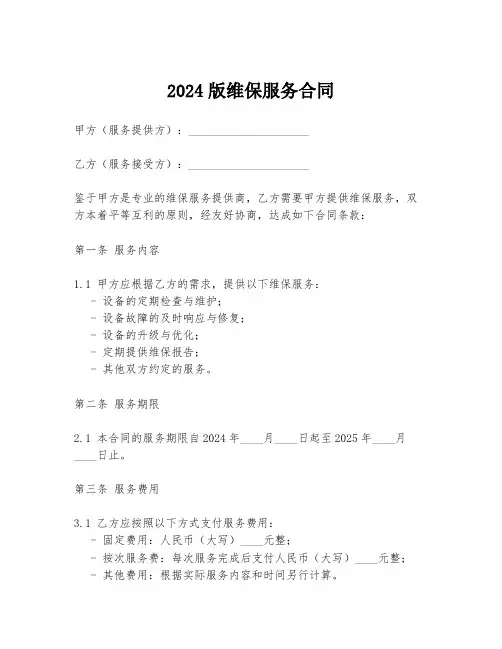 2024版维保服务合同