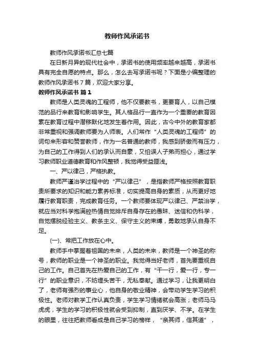 教师作风承诺书汇总七篇