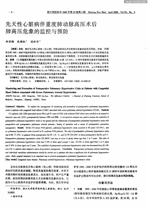先天性心脏病伴重度肺动脉高压术后肺高压危象的监控与预防