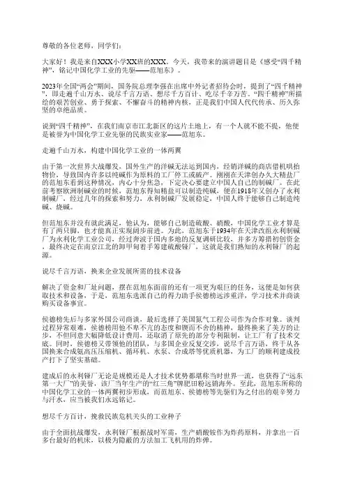 《感受“四千精神”,铭记中国化学工业的先驱——范旭东》演讲稿