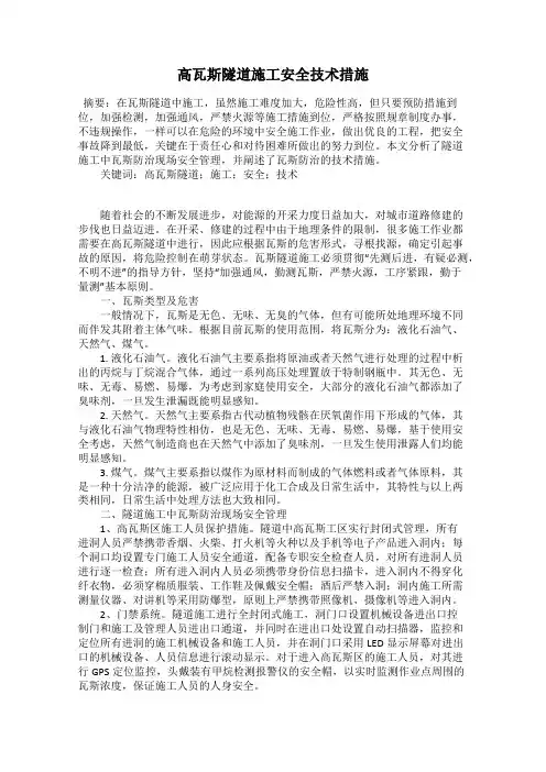 高瓦斯隧道施工安全技术措施