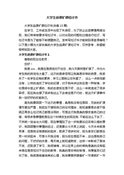 大学生逃课旷课检讨书（合集15篇）