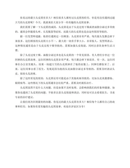 见过的最大头皮屑多大？