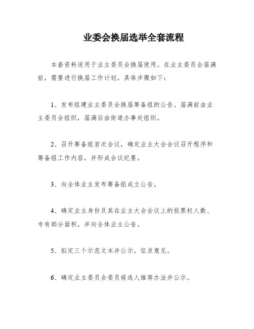 业委会换届选举全套流程