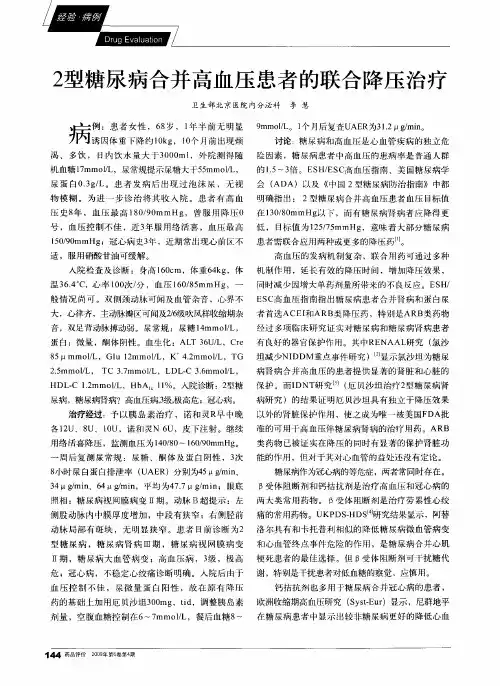 2型糖尿病合并高血压患者的联合降压治疗