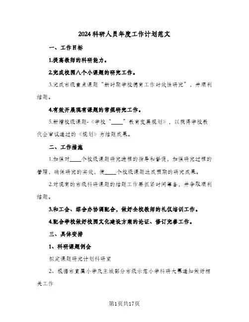 2024科研人员年度工作计划范文(8篇)