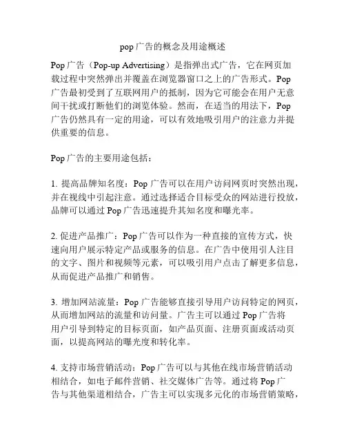 pop广告的概念及用途概述