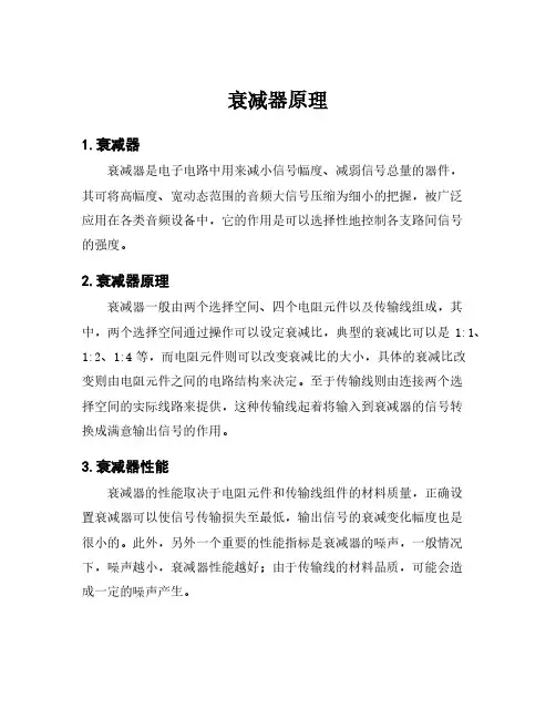 衰减器原理