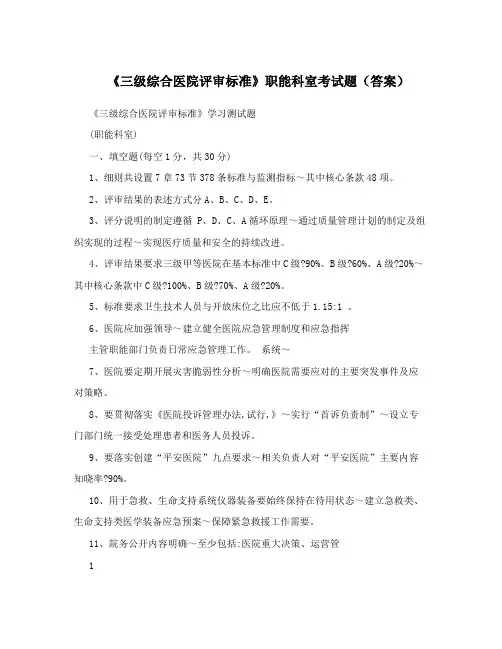 《三级综合医院评审标准》职能科室考试题(答案)