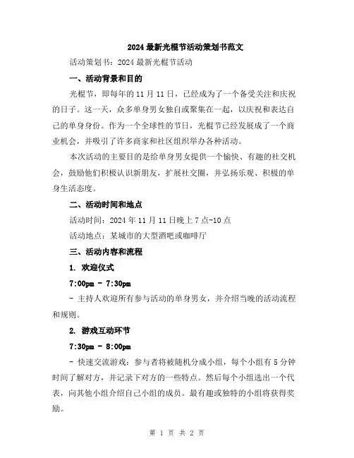 2024最新光棍节活动策划书范文