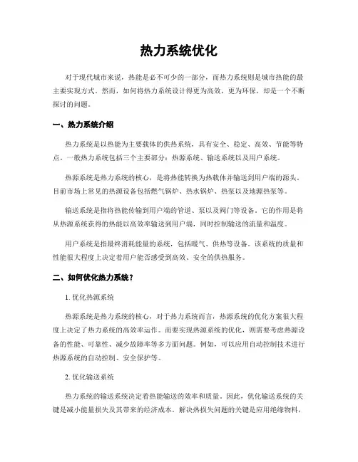热力系统优化