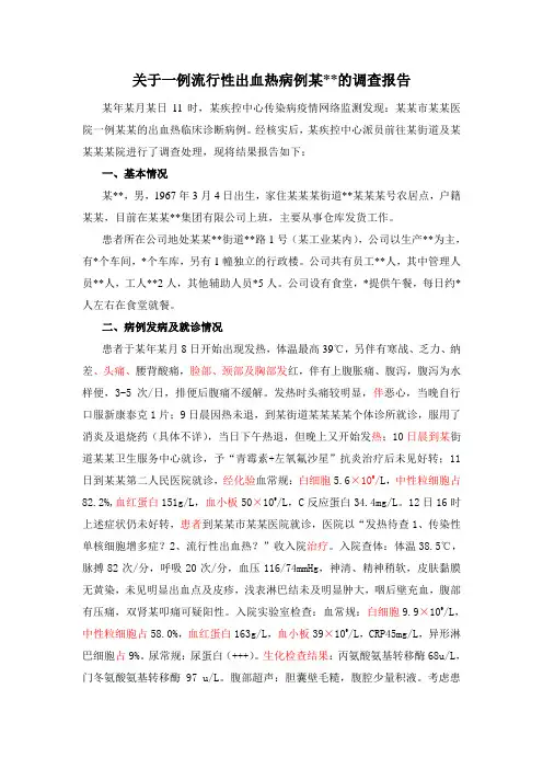 流行性出血热病例的调查报告模版