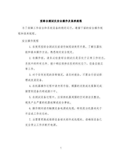 型综合测试仪安全操作及保养规程