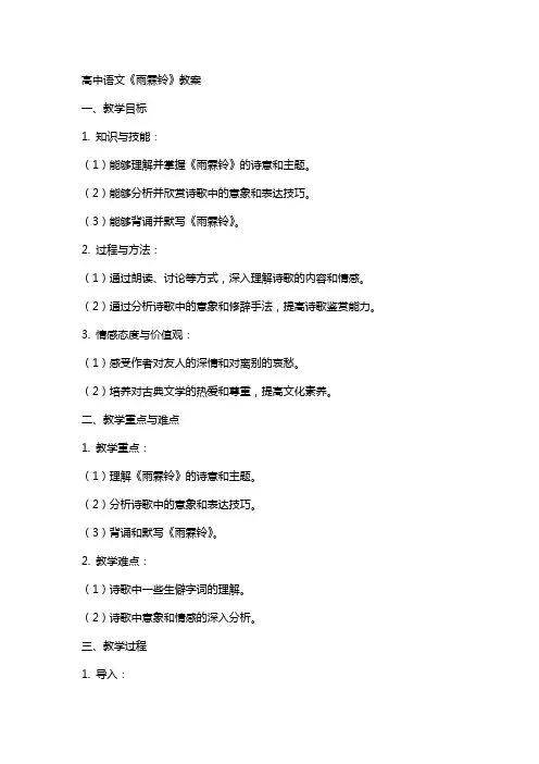 高中语文：《雨霖铃》教案