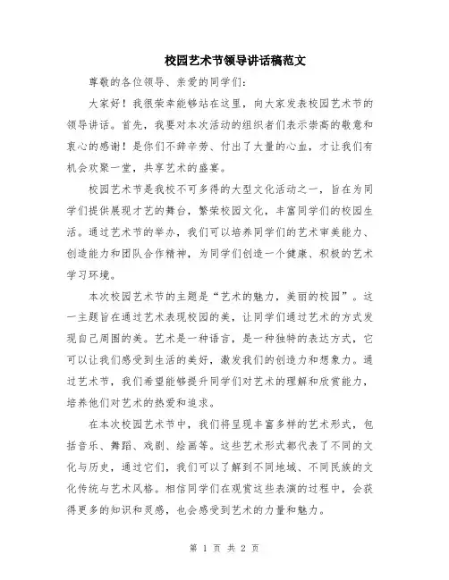校园艺术节领导讲话稿范文