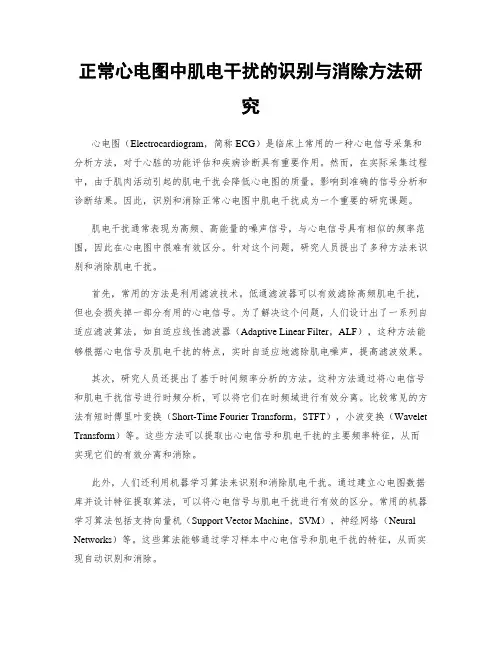 正常心电图中肌电干扰的识别与消除方法研究
