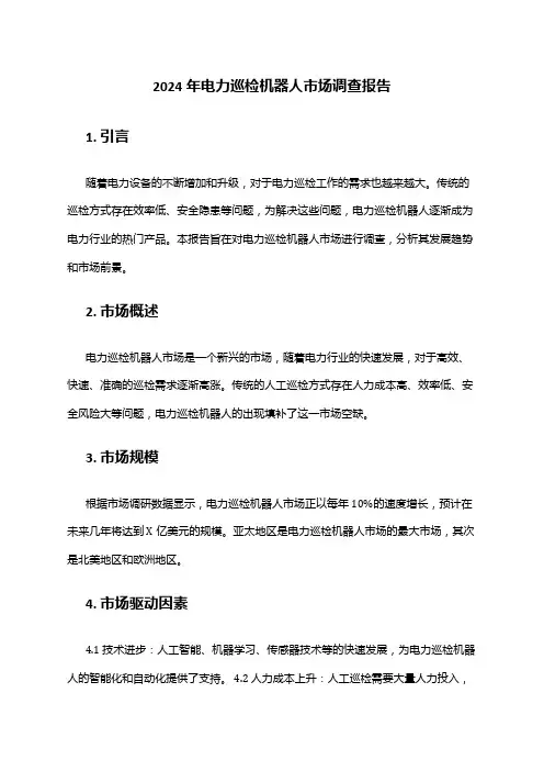 2024年电力巡检机器人市场调查报告