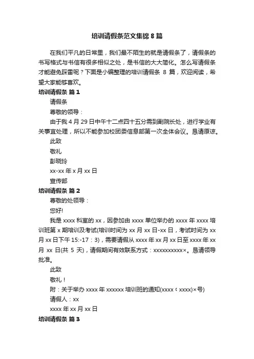 培训请假条范文集锦8篇