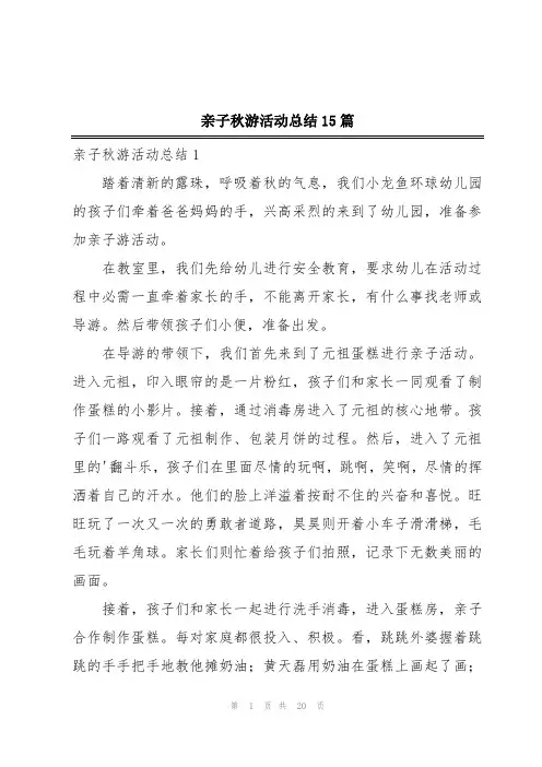 亲子秋游活动总结15篇