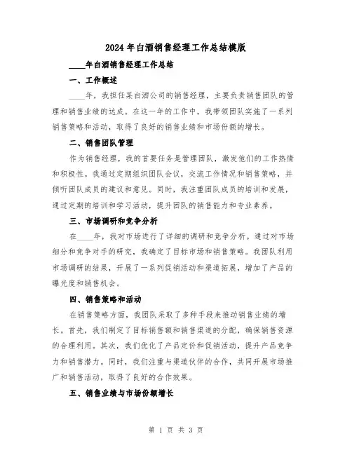 2024年白酒销售经理工作总结模版（2篇）