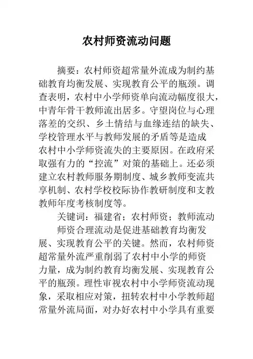 农村师资流动问题