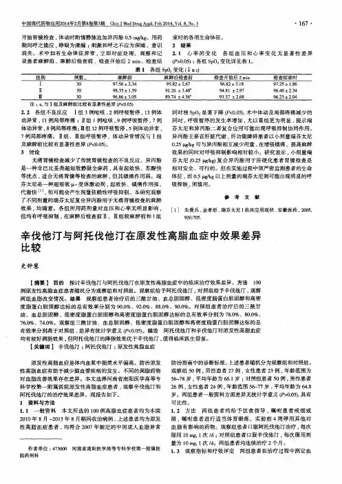 辛伐他汀与阿托伐他汀在原发性高脂血症中效果差异比较
