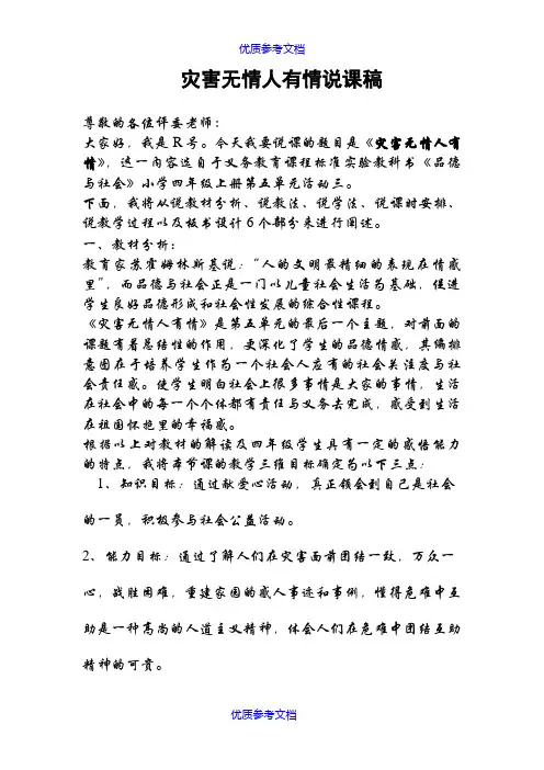 【参考借鉴】灾害无情人有情-说课稿.doc