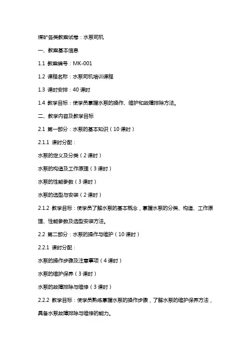 煤矿各类教案试卷：水泵司机