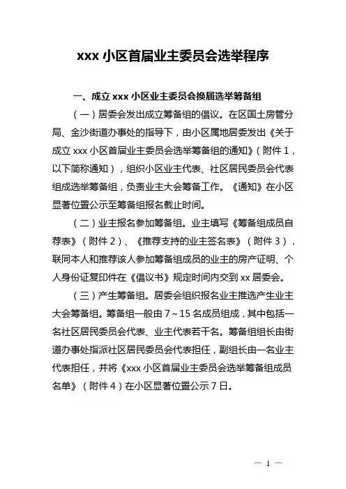 xxx小区首届业主委员会选举程序