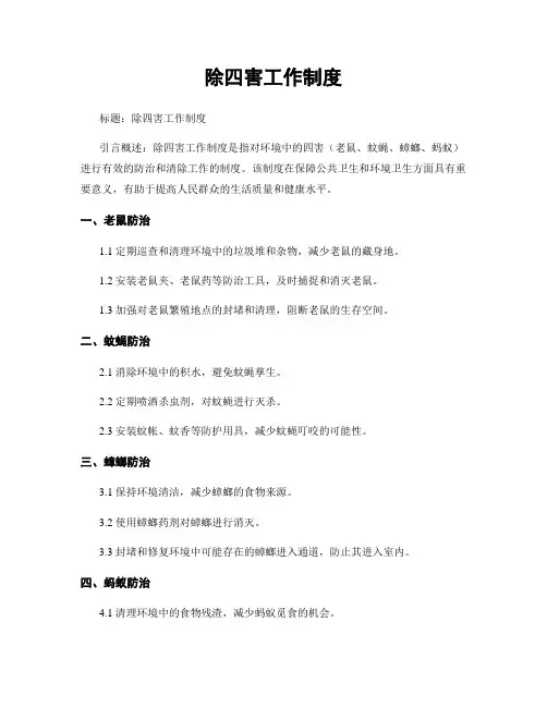 除四害工作制度