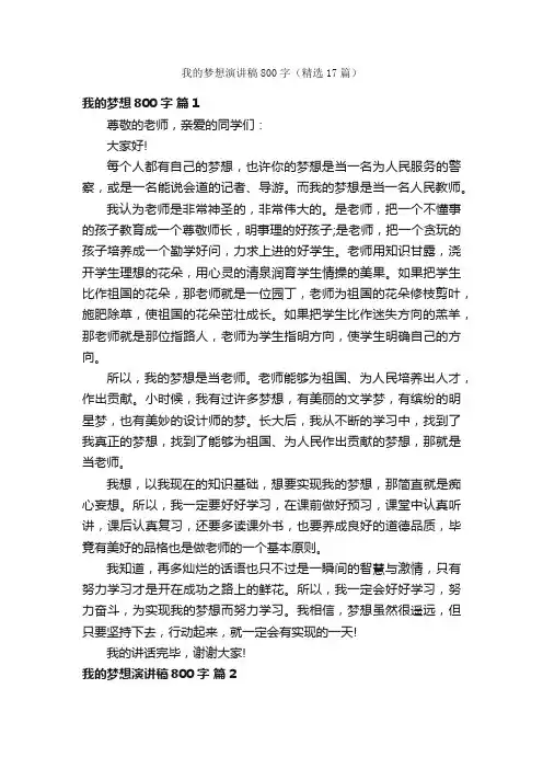 我的梦想演讲稿800字（精选17篇）