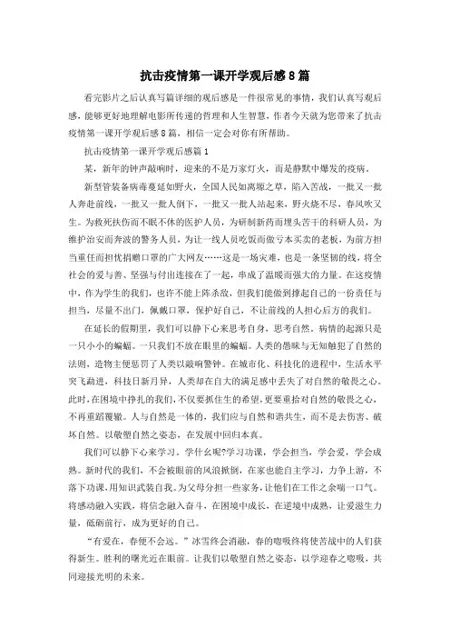 抗击疫情第一课开学观后感8篇