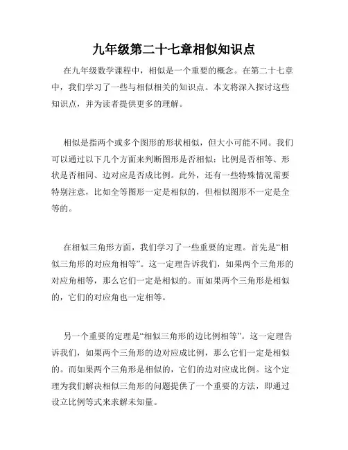 九年级第二十七章相似知识点