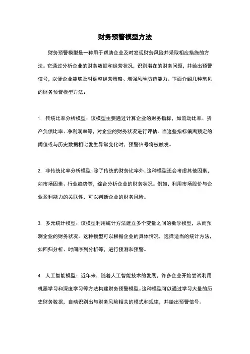财务预警模型方法