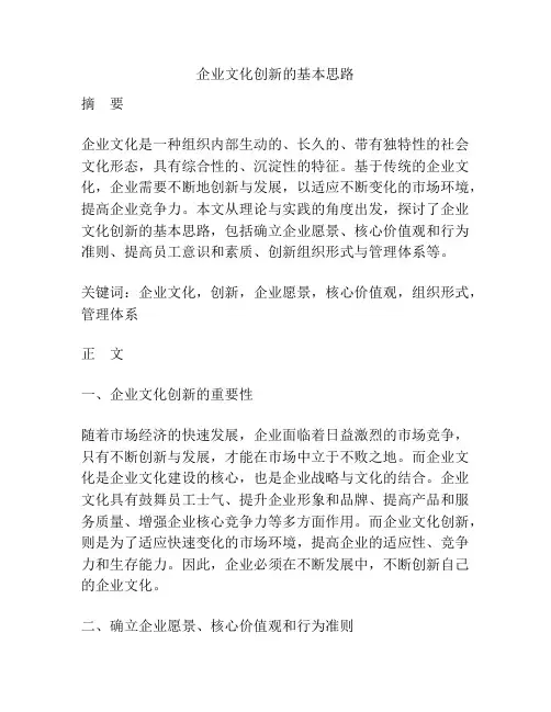 企业文化创新的基本思路