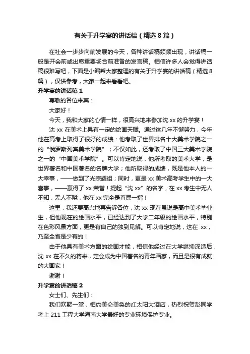 有关于升学宴的讲话稿（精选8篇）