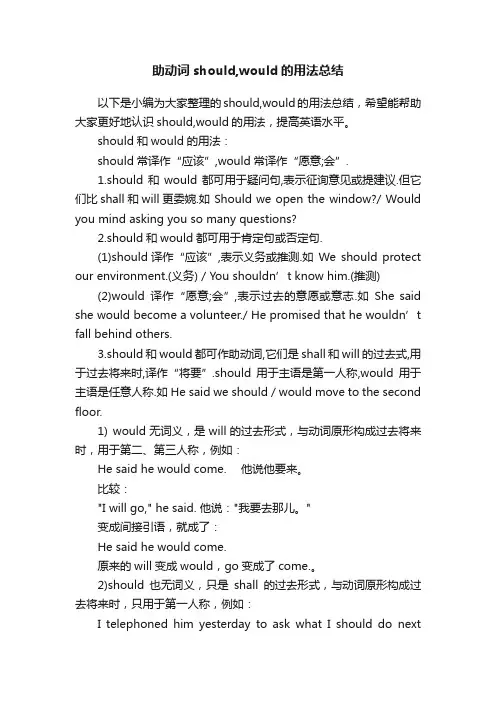 助动词should,would的用法总结