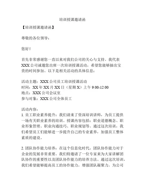 培训授课邀请函