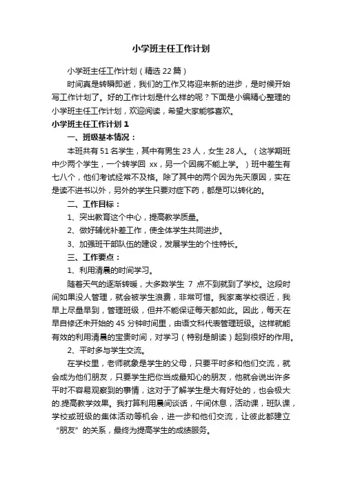 小学班主任工作计划（精选22篇）