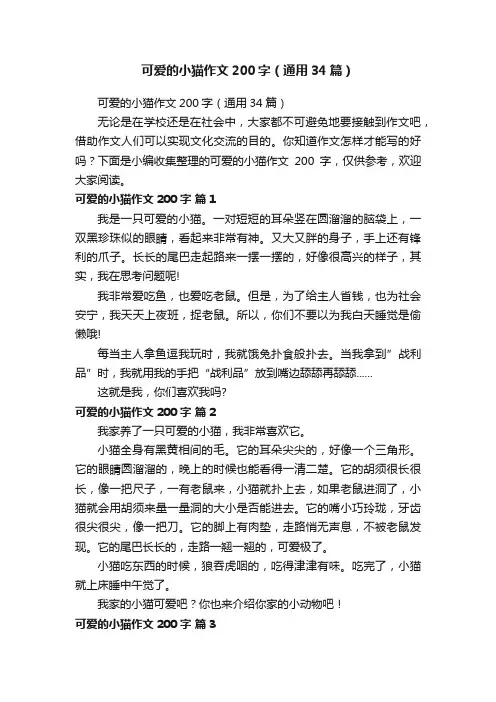 可爱的小猫作文200字（通用34篇）