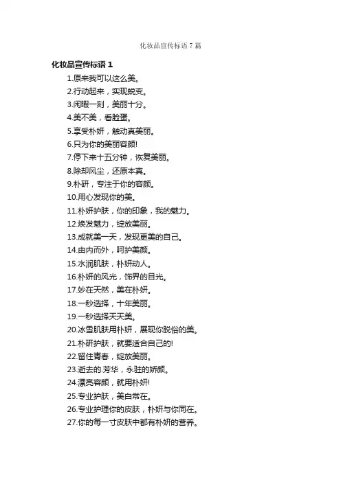 化妆品宣传标语7篇