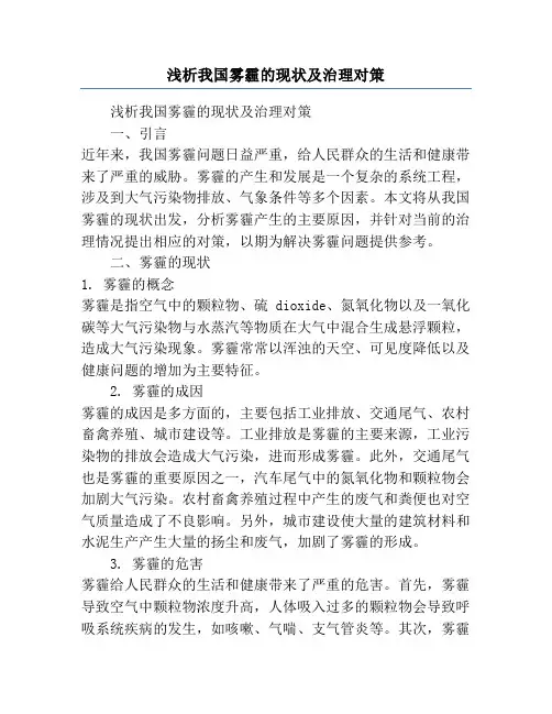 浅析我国雾霾的现状及治理对策