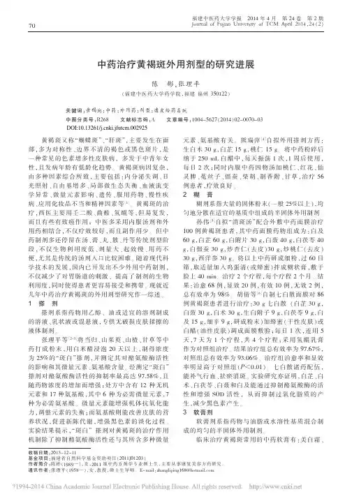 中药治疗黄褐斑外用剂型的研究进展_陈彬