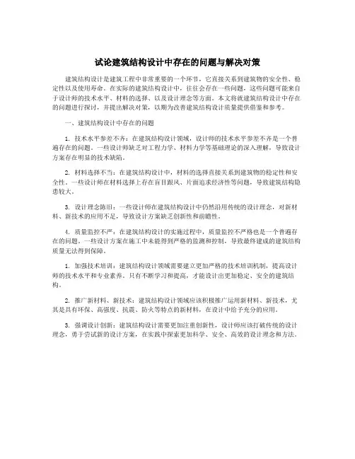 试论建筑结构设计中存在的问题与解决对策