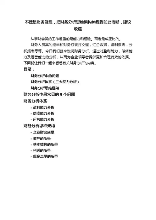 不愧是财务经理，把财务分析思维架构梳理得如此清晰，建议收藏